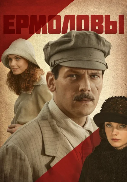  Ермоловы (2008)