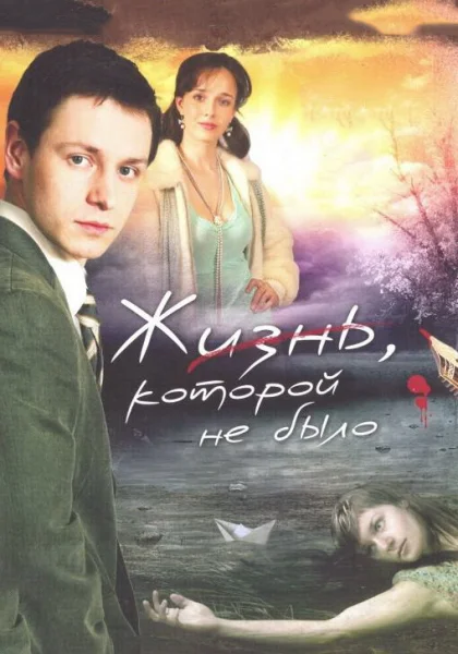  Жизнь, которой не было (2008)