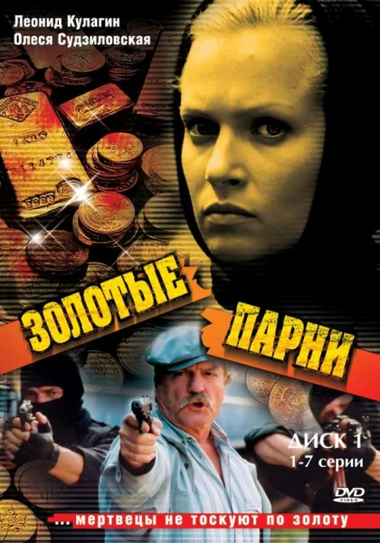  Золотые парни (2005)