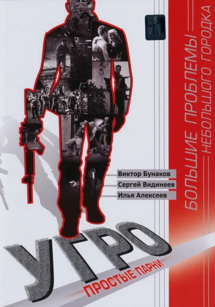  УГРО. Простые парни (2007)