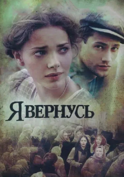  Я вернусь (2008)