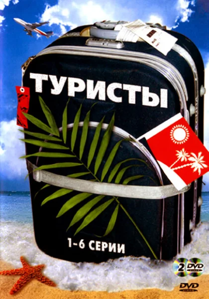  Туристы (2005)