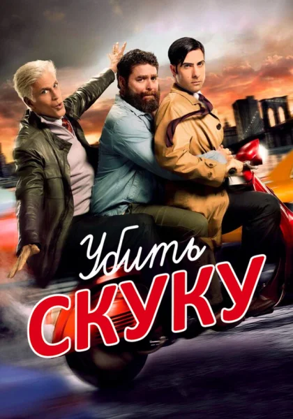  Убить скуку (2009)
