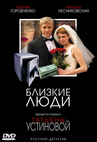  Близкие люди (2005)