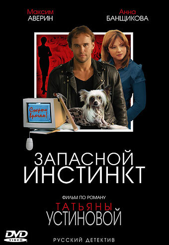  Запасной инстинкт (2006)
