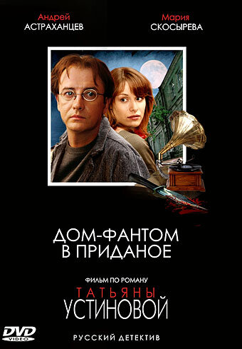 Дом-фантом в приданое (2006)