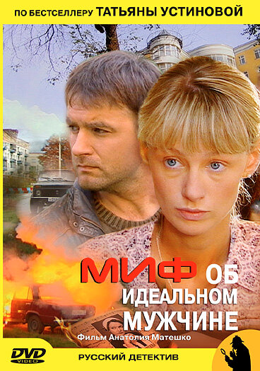  Миф об идеальном мужчине (2005)