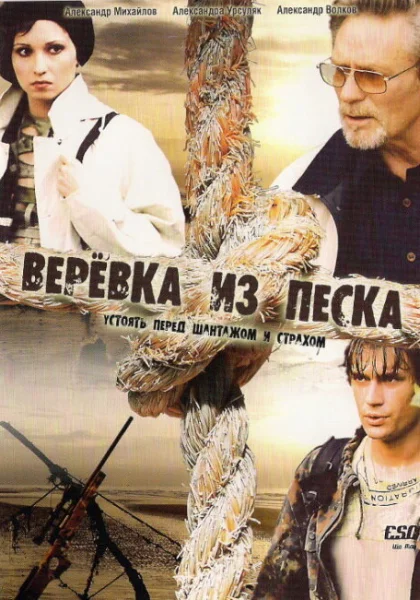 Верёвка из песка (2005)