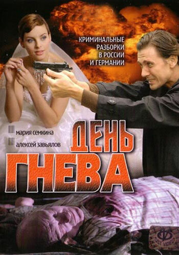  День гнева (2007)