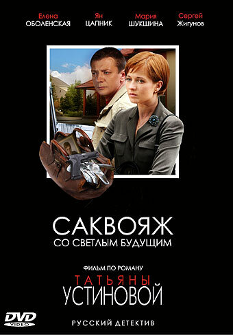 Саквояж со светлым будущим (2006)