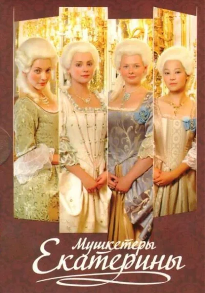 Мушкетеры Екатерины (2007)