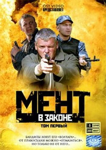  Мент в законе (2008)