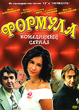  Формула (2004)