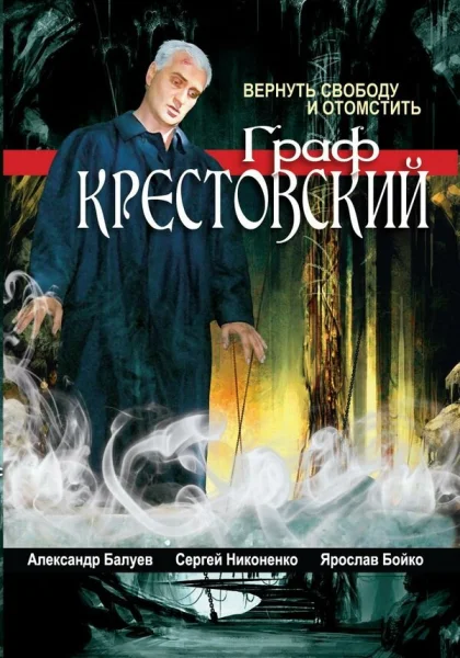  Граф Крестовский (2004)