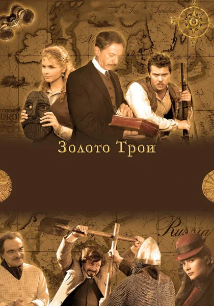  Золото Трои (2008)