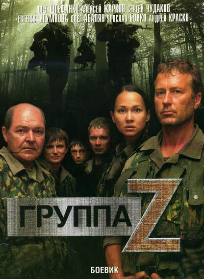  Группа «Зета» (2007)