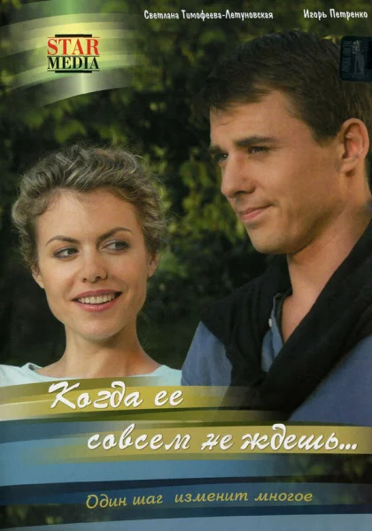  Когда ее совсем не ждешь (2007)