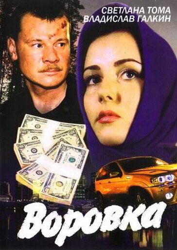  Воровка (2001)