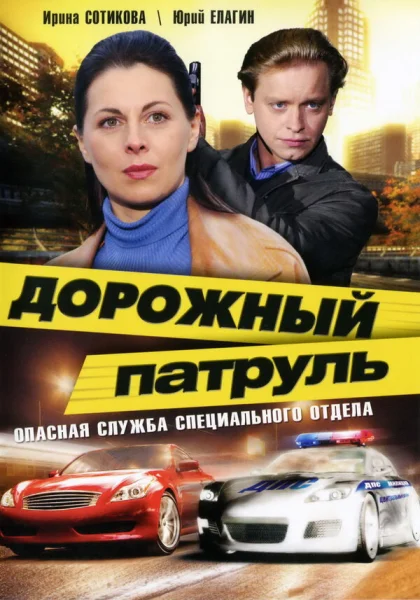  Дорожный патруль (2008)