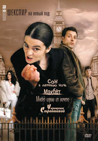  Шекспир на новый лад (2005)