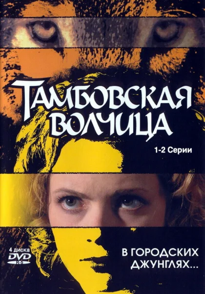  Тамбовская волчица (2005)