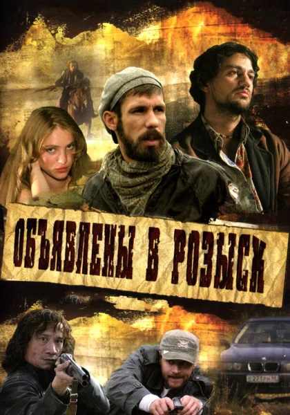  Объявлены в розыск (2008)