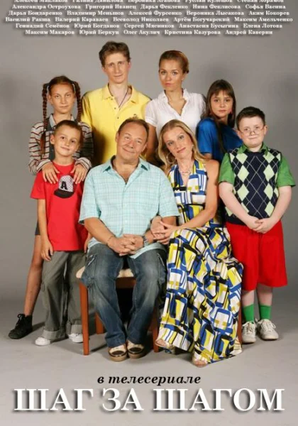  Шаг за шагом (2008)