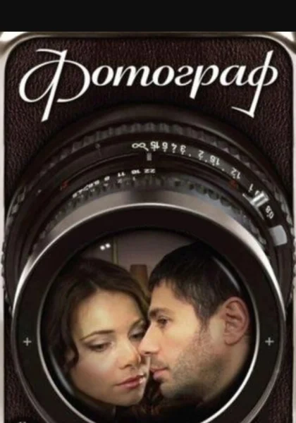  Фотограф (2008)