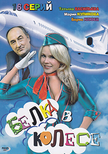  Белка в колесе (2007)