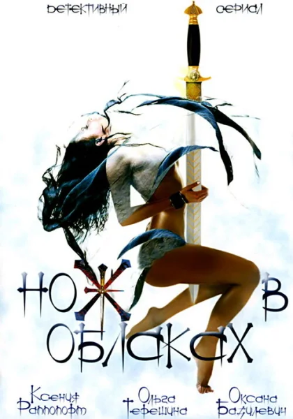  Нож в облаках (2002)