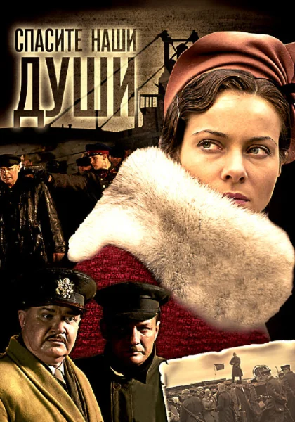  Спасите наши души (2008)