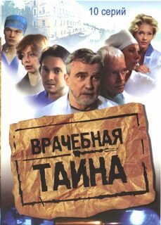  Врачебная тайна (2006)