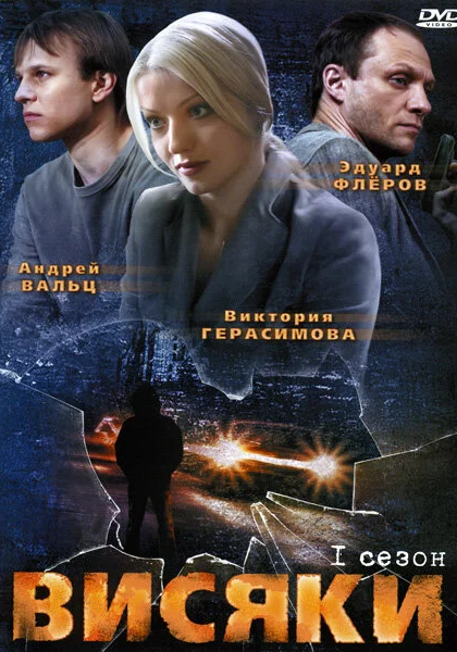  Висяки (2007)
