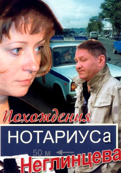  Похождения нотариуса Неглинцева (2009)
