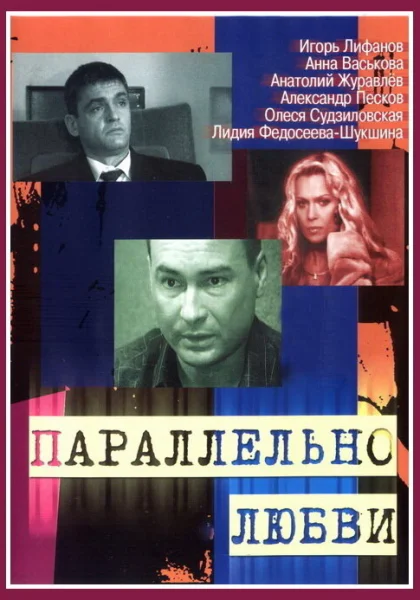  Параллельно любви (2004)