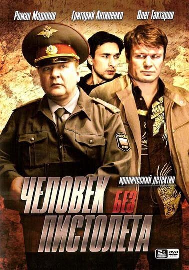  Человек без пистолета (2008)