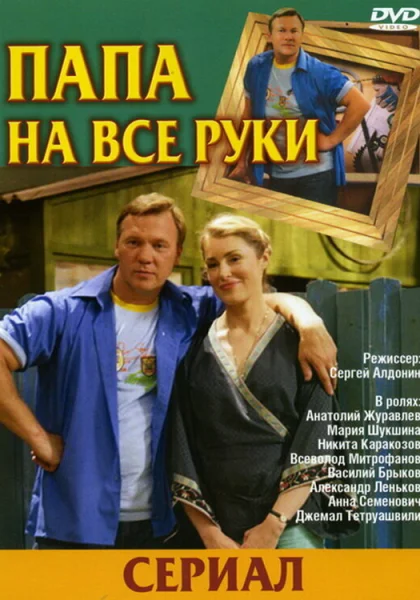  Папа на все руки (2006)
