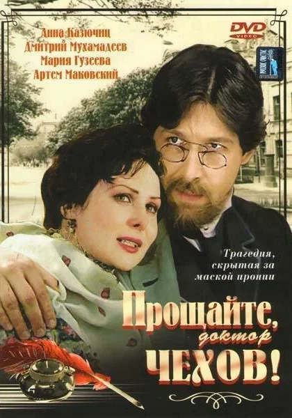  Прощайте, доктор Чехов! (2007)