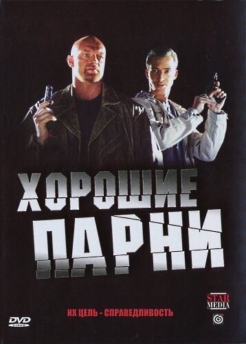  Хорошие парни (2008)