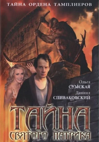  Тайна «Святого Патрика» (2006)