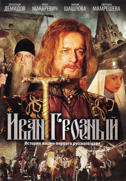  Иван Грозный (2009)