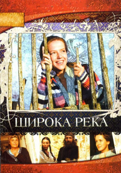  Широка река (2008)