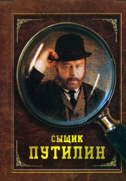  Сыщик Путилин (2007)