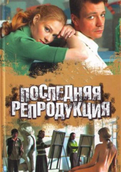  Последняя репродукция (2007)