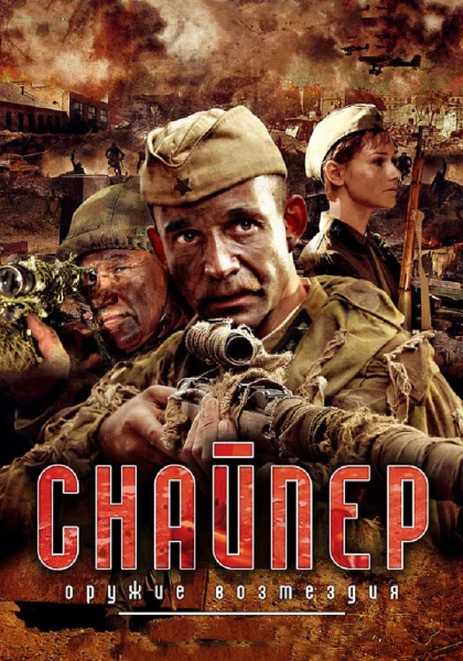  Снайпер: Оружие возмездия (2009)