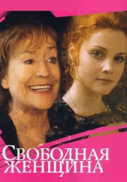  Свободная женщина (2002)