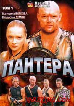  Пантера (2007)