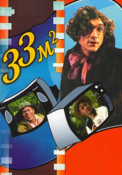  33 квадратных метра (1997)