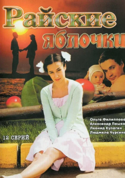  Райские яблочки (2008)