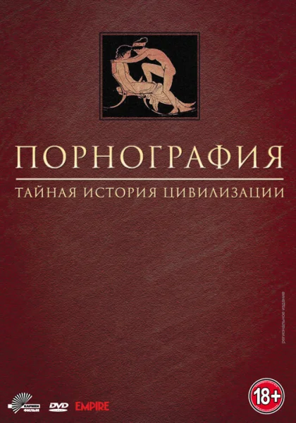  Порнография: Тайная история цивилизации (1999)